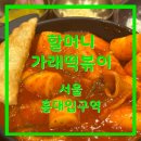 홍대떡볶이꼬마김밥