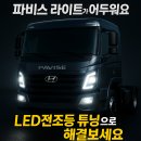 파비스 트럭 헤드라이트 어두움 해결! 합법 LED전조등 장착 후기｜부산 인터로드4호점 언양 출장 시공