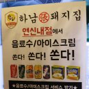 하남돼지집연신내 이미지