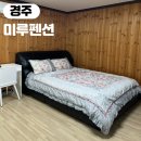 미루 펜션 | 경주 보문단지 가성비숙소 미루펜션 솔직후기