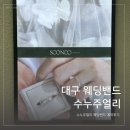 W6. 대구웨딩밴드투어 수누주얼리 아키프 뮤오르 수누주얼리 서담 계약후기 지인소개할인코드