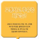 교통사고후유증 두통![위례교통사고후유증치료] 이미지