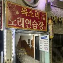 옥소리노래연습장 이미지