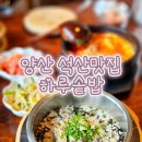 양산 석산 맛집 하루솥밥 전복솥밥 우삼겹찌개 솔직후기 운동 후 든든한 한끼 추천
