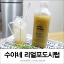 수야네수제과일청 이미지
