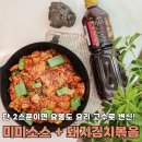 [다이음] 집밥 뚝딱 만능양념장 | 돼지고기 삼겹살 김치볶음 묵은지 삼겹살볶음 레시피 만능양념장 미미소스 냠!