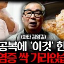 &#34;보약대신 이것드세요&#34; 산골 사람 20년 보고 깨달은 병 없이 오래 사는 비결 (김영길 한의학자 2부) 이미지