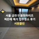 서울 금천구 동현하이츠 찌든때 완벽제거 입주청소 후기