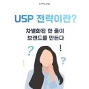 USP전략이란? 차별화된 한 줄이 브랜드를 만든다!