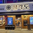 신석기숯불이야기 | 팔각도 거제고현점 숯불 닭갈비 맛집 이네요