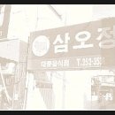 삼오정식당 - 안산시 단원구 | 삼오정식당