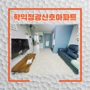 학익정광아파트 | 24평 인천 층간소음매트 현장으로 학익 정광 산호 아파트에 다녀왔습니다.