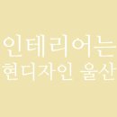 현디자인인테리어 - 제주시 삼무로3길 32 | 현디자인인테리어