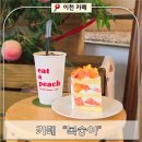 SK하이닉스노동조합(이천) | [이천 카페] 복숭아 디져트 맛집, 분위기도 좋은 카페 "복숭아"