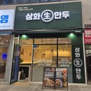 월성사랑약국 | 대구3대만두 대구신월성맛집 대구 송현동 맛집 상인동 밥집 냉모밀 만두 <삼화만두 신월성점>