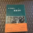 (일본) 1963년 2판 발행 "로얄제리 - 왕유 와 건강장수" 이미지