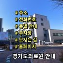 경기도의료원 수원병원 | 경기도의료원 수원병원 전화번호 주소 진료시간 층별안내 주차장 홈페이지 채용 안내
