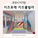 [공지] 포천 아이와 갈만한 곳 키즈 포레 키즈 풀빌라 가격 장단점 후기
