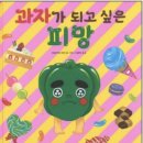 독서교육-‘과자가 되고 싶은 피망’ 이미지