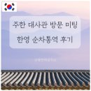 한영기업 | 공공기관·대사관 미팅 통역 후기｜한영 순차통역 현장