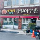 창원아구촌 | [창원/서상동] 아구요리 전문점 창원아구촌 최불암아저씨도 먹고 간 그곳!