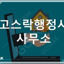고스락행정사사무소 이미지