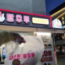 대단한탕후루경북대점 이미지
