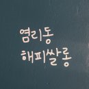 해피쌀롱 이미지