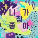 니가 참 좋아 이미지