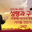 [홍익학당] 윤홍식의 성령과 구원 강의 24강 : 사후에 어디서 부활을 기다릴 것인가? | 녹취 이미지