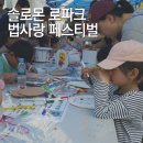 솔로몬로파크헌법광장 티스토리