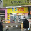 진아분식 이미지