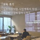[교육후기] 정부지원사업 사업계획서 작성 노하우 2차 / 2025년 대비 예창패 초창패 / 디콜라보 지하층...