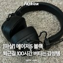 B.K 일렉트로닉 | &#34;퇴근길 감성템?&#34; 마샬 메이저5 블랙(Major V Black) 헤드셋/헤드폰 리뷰｜실사용 후기+장단점 정리🎧