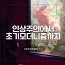 용산-이촌-31 | 서울 국립중앙박물관 전시 <인상주의에서 초기 모더니즘까지> 야간개장 예매 할인 관람 후기