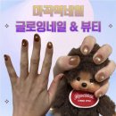 와우뷰티&브로우 | 마곡역네일 추천 글로잉네일&amp;뷰티 마곡