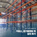 H6500 | 광주 중고 파렛트 랙 커머스_경기파렛트 랙 설치 후기