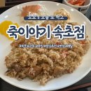 죽이야기 속초교동점 | [속초/맛집] 속초 교동 죽 말고도 메뉴 많은 죽이야기 속초교동점
