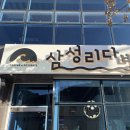 삼성리다방