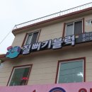 질뻐기블럭 이미지