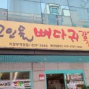 의정부 시청 맛집 고인돌뼈다귀 감자탕점문점