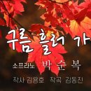 "저 구름 흘러가는곳" 김용호 작사 김동진 작곡 - 소프라노 박순복 이미지