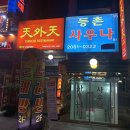 등촌사우나 이미지