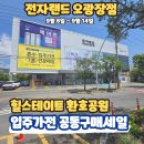 크래프튼 | [공지] [전자랜드 오광장점] 9월 환호힐스테이트 입주민 초청전!