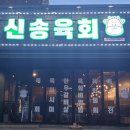 신송육회 티스토리