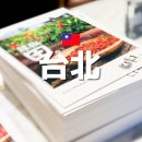 케이키키 | 타이베이 맛집 키키 kiki 대기없이 바로입장 예약 후기