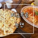 [논현/양식] 논현역 파스타 맛집 비스트로 논현 화덕피자 매콤 홍새우 크림파스타 고르곤졸라피자 메뉴추천