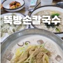 뚝방손칼국수
