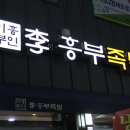 이흥부족발
