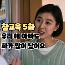 1학년3반 | 넷플릭스 참교육 5화 (후기/리뷰/줄거리) - 우진이 엄마 역대급 학부모 빌런 5회